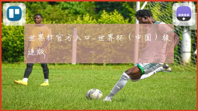 世界杯官方入口_世界杯（中国）极速版