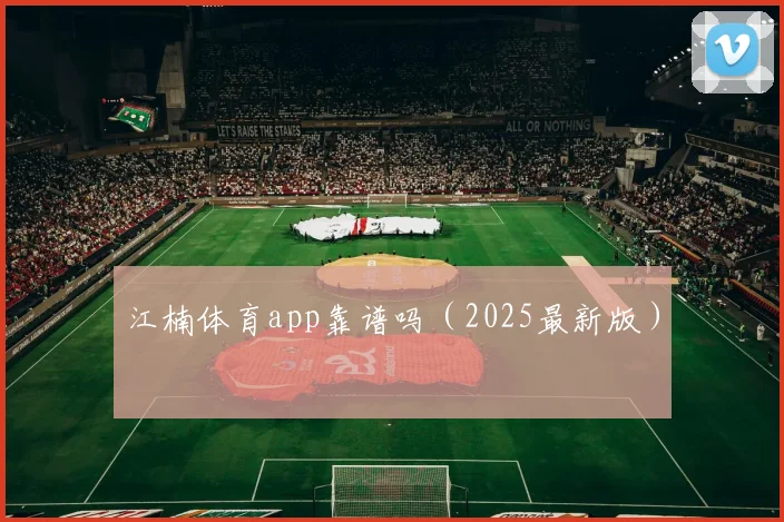 江楠体育app靠谱吗（2025最新版）