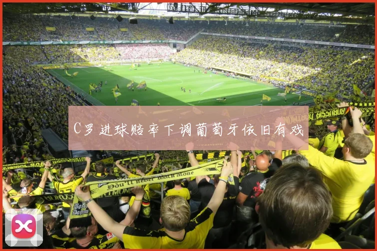 C罗进球赔率下调葡萄牙依旧有戏