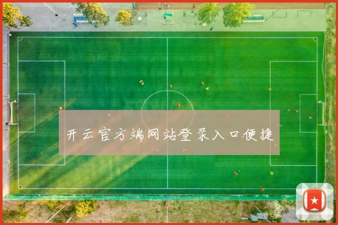 开云官方端网站登录入口便捷