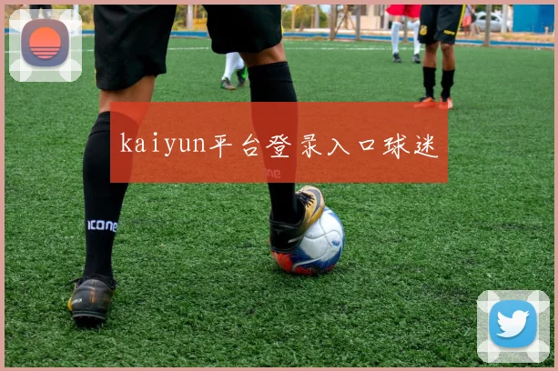kaiyun平台登录入口球迷
