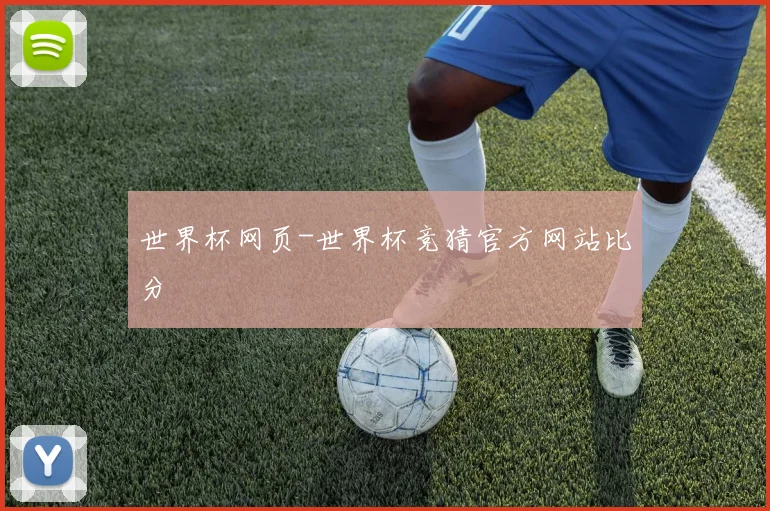 世界杯网页-世界杯竞猜官方网站比分