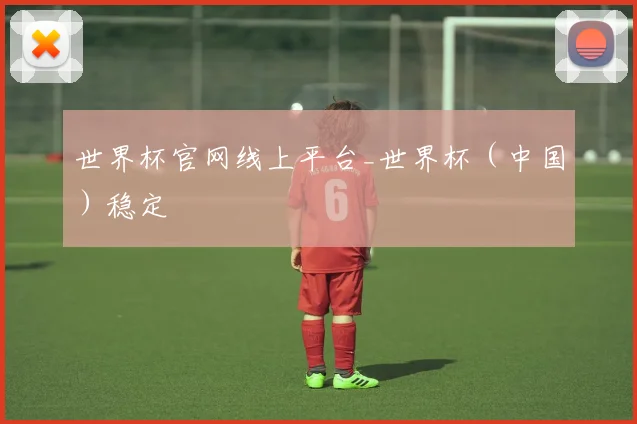 世界杯官网线上平台_世界杯（中国）稳定