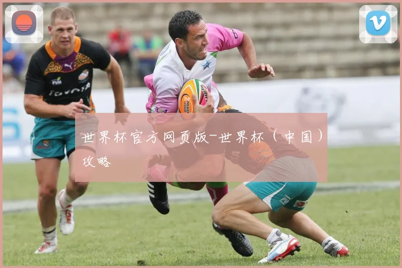 世界杯官方网页版-世界杯（中国）攻略