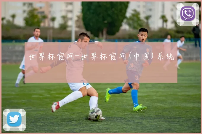 世界杯官网-世界杯官网(中国)系统