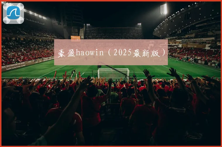 豪盈haowin（2025最新版）
