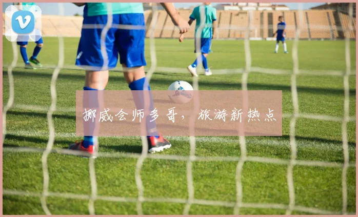 挪威会师多哥,旅游新热点
