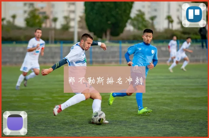那不勒斯排名冲刺