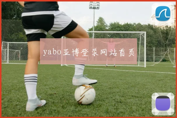 yabo亚博登录网站首页