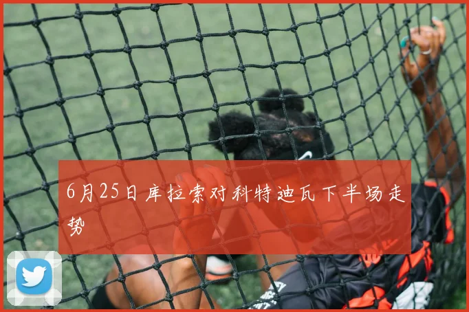 6月25日库拉索对科特迪瓦下半场走势