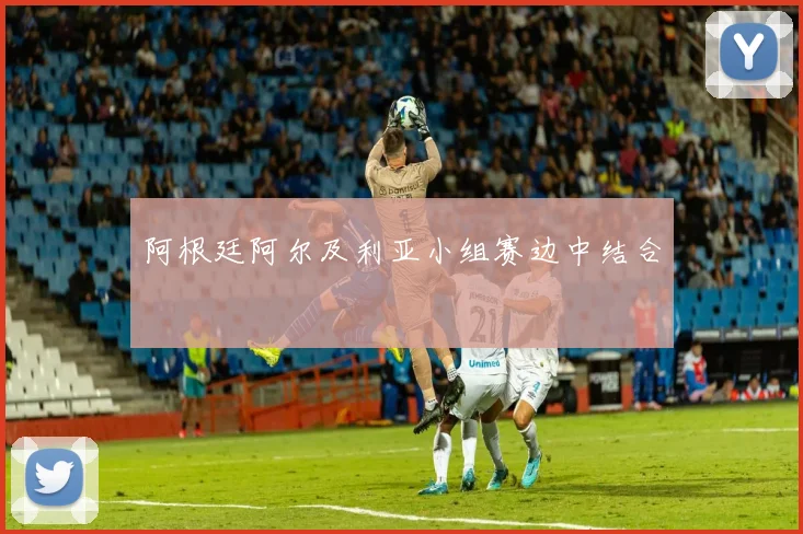 阿根廷阿尔及利亚小组赛边中结合