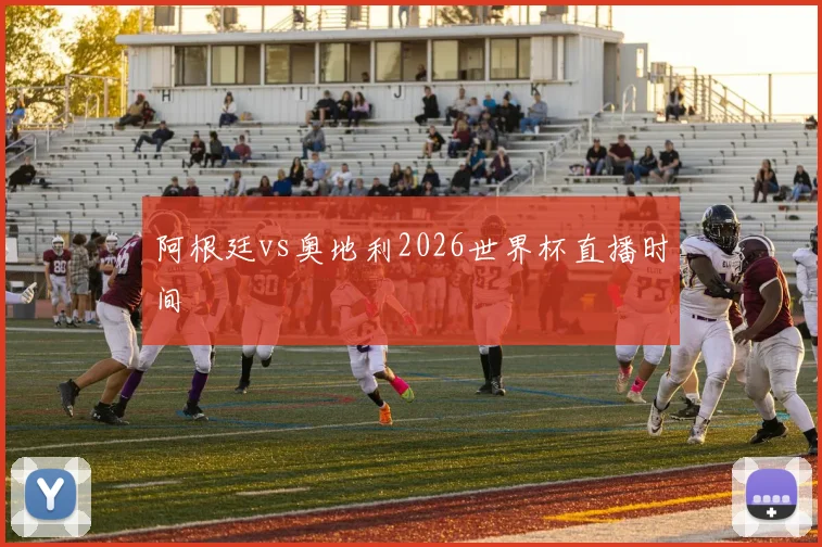 阿根廷vs奥地利2026世界杯直播时间