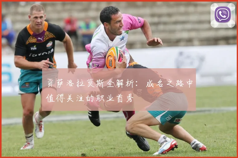 贡萨洛拉莫斯全解析：成名之路中值得关注的职业首秀