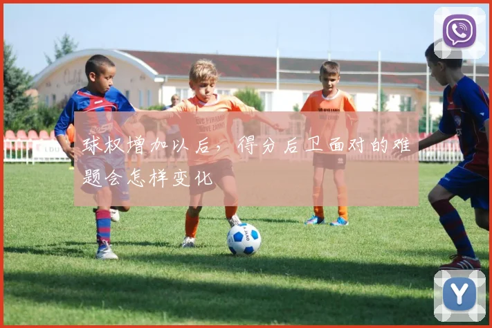 球权增加以后，得分后卫面对的难题会怎样变化