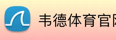 韦德体育官网-韦德体育APP官方版 Logo