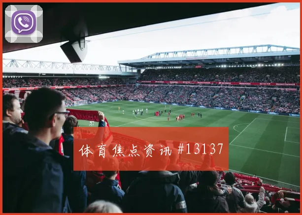 迪亚斯面对葡萄牙防线能否主导反击金靴热度参考