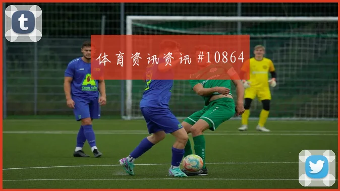 萨比策面对约旦能否掌控攻防转换盘口影响评估