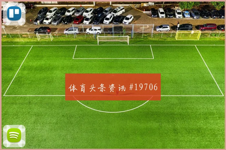 2026世界杯韩国vs南非人员调整