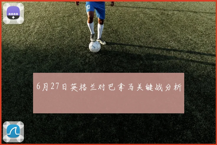 6月27日英格兰对巴拿马关键战分析