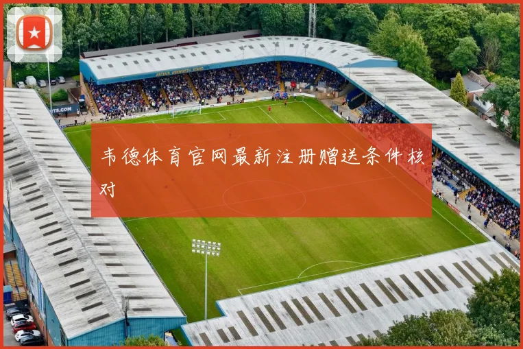 韦德体育官网最新注册赠送条件核对