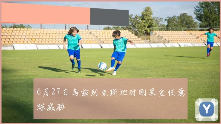 6月27日乌兹别克斯坦对刚果金任意球威胁