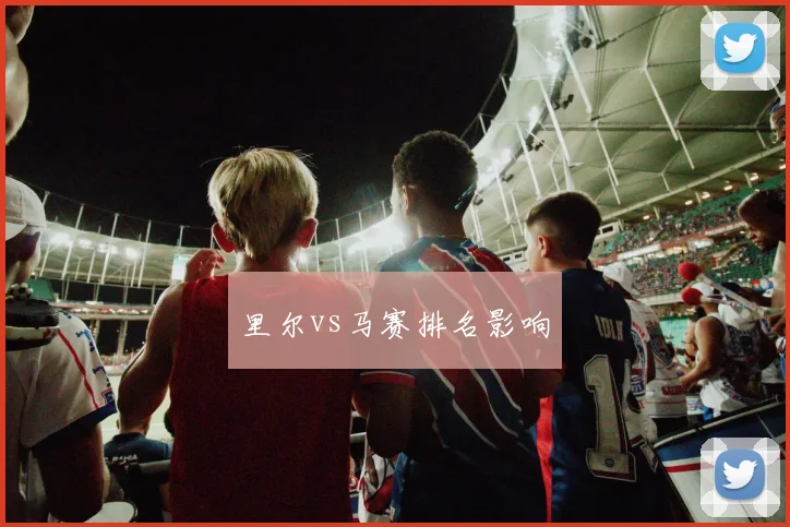 里尔vs马赛排名影响