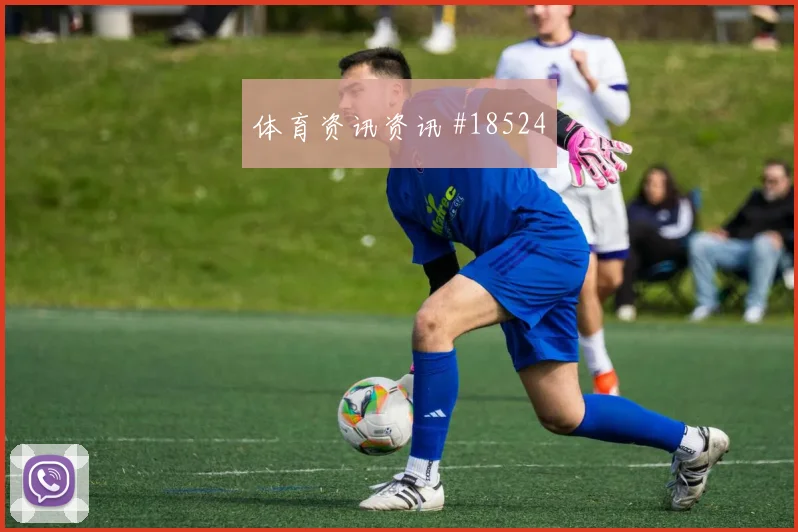 欧冠多特蒙德对阵毕尔巴鄂中卫转身速度有望决定反击纵深利用