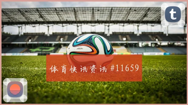 阿克图尔科格鲁面对巴拉圭防线能否提高终结效率前场支点解析