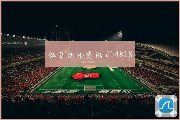 2026世界杯西班牙三场小组赛赛程