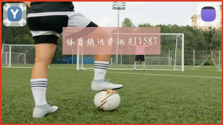 劳塔罗面对阿尔及利亚防线能否打出速度优势前场支点研判