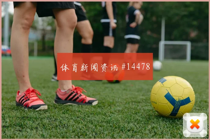 K组葡萄牙交锋乌兹别克斯坦关键对位赛前参考