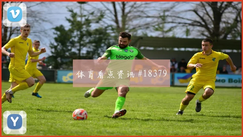 2026世界杯汉尼迎战比利时关键传球能否出现焦点解析