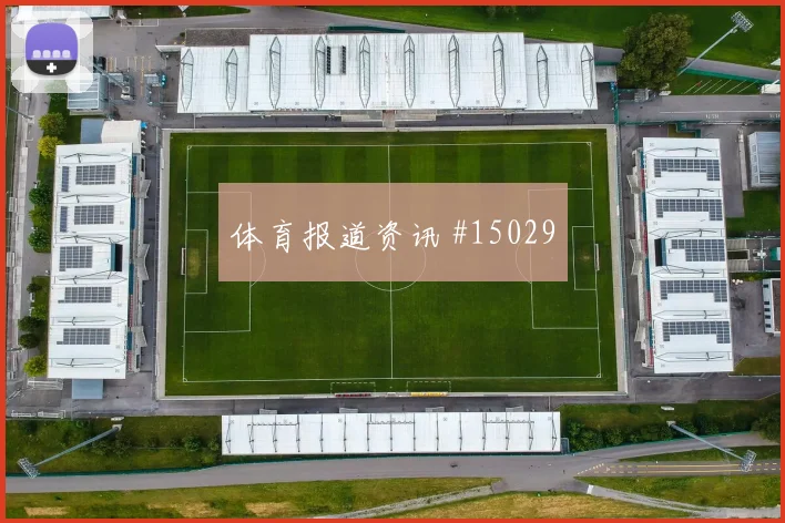 奥尔莫面对佛得角防线能否带动进攻节奏进攻重点观察