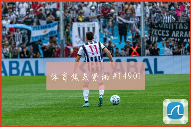 巴库纳面对厄瓜多尔防线破门机会是否被放大形势分析