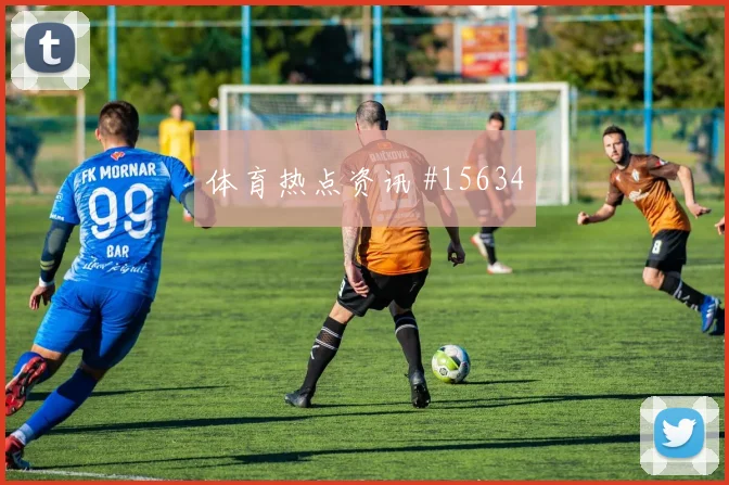 2026世界杯刚果金葡萄牙赛前进球前瞻