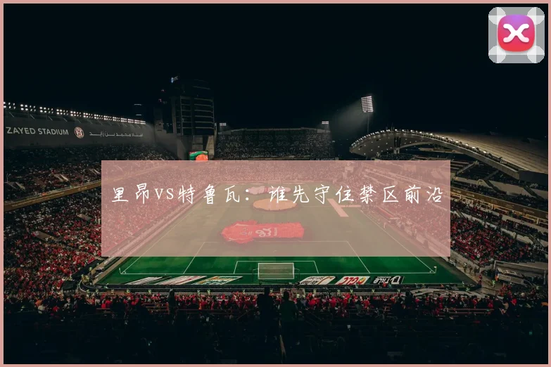 里昂vs特鲁瓦：谁先守住禁区前沿