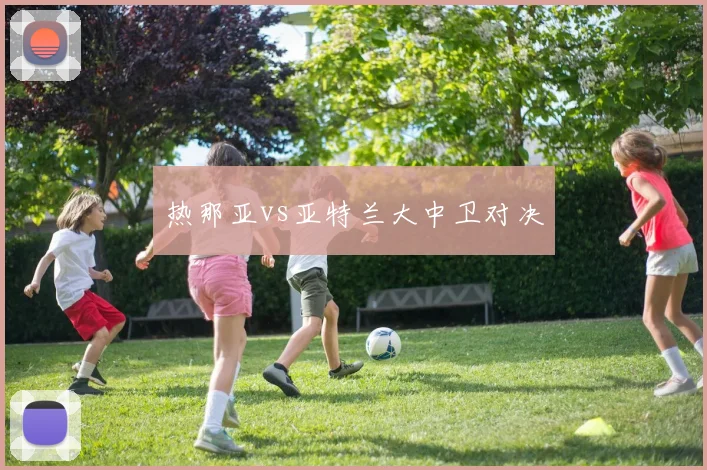 热那亚vs亚特兰大中卫对决