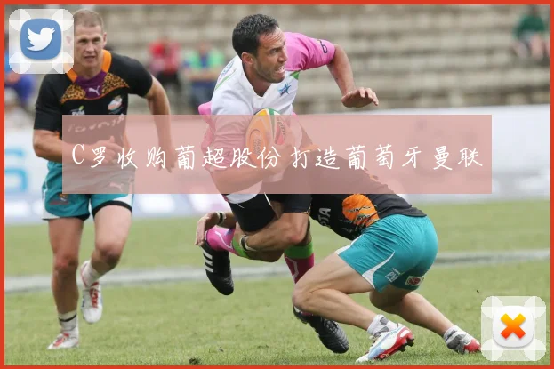C罗收购葡超股份打造葡萄牙曼联