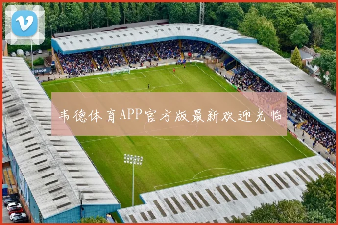 韦德体育APP官方版最新欢迎光临