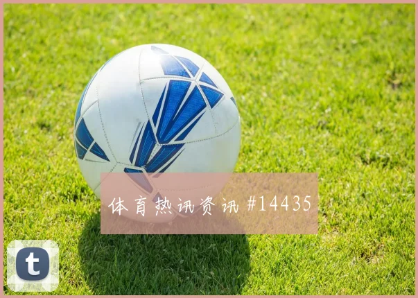 2026世界杯姆巴佩迎战挪威压迫强度能否维持形势分析