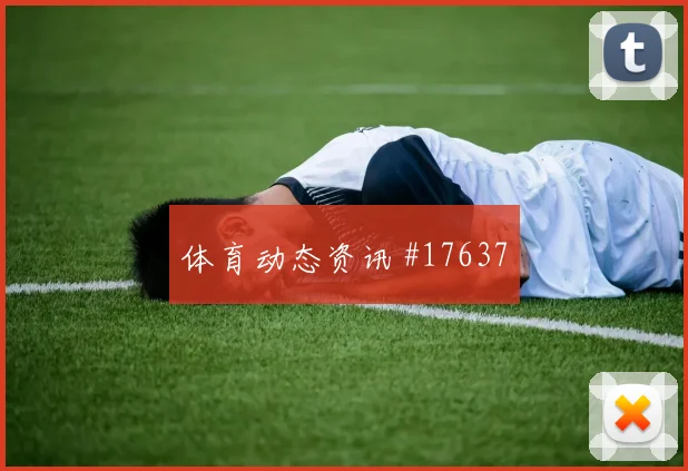 2026世界杯莱尔马迎战刚果金节奏变化能否破局重点盘点