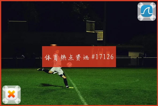 2026世界杯比利时队对新西兰进球数预测预测