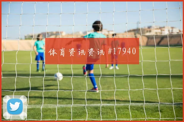 聚焦欧冠皇家马德里面对国际米兰压迫后的回防是否会成为晋级变量