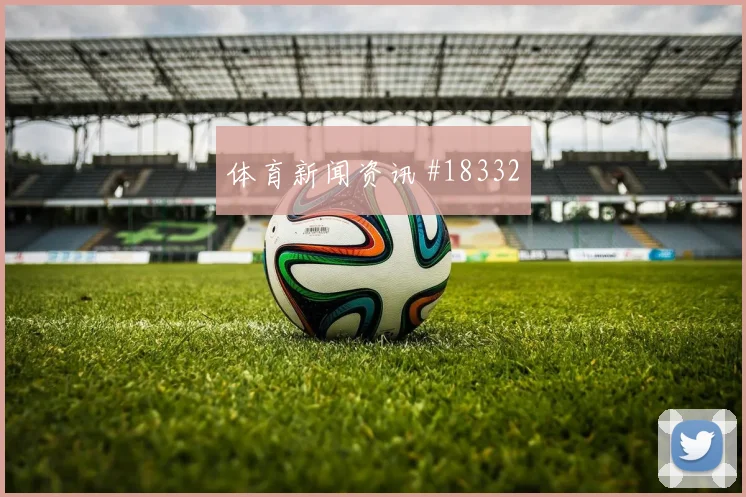 2026世界杯马蒂纳迎战科特迪瓦防守回追是否及时深度预测