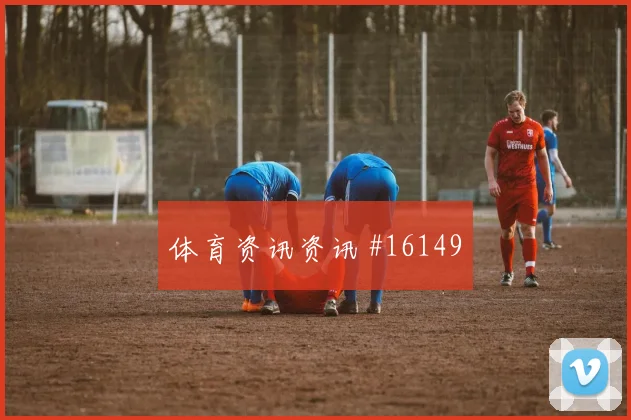 卡拉斯基利亚面对克罗地亚队防线能否制造禁区混乱金靴热度梳理