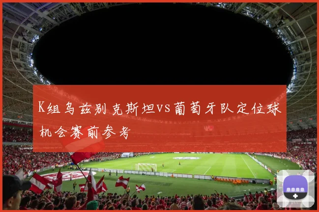 K组乌兹别克斯坦vs葡萄牙队定位球机会赛前参考