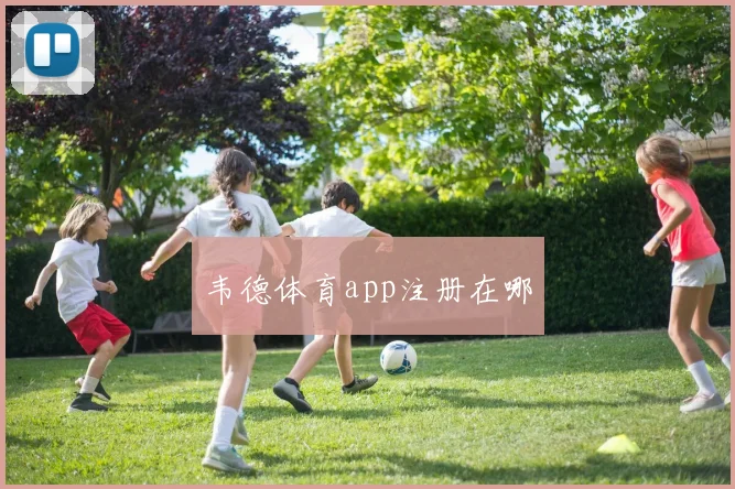 韦德体育app注册在哪