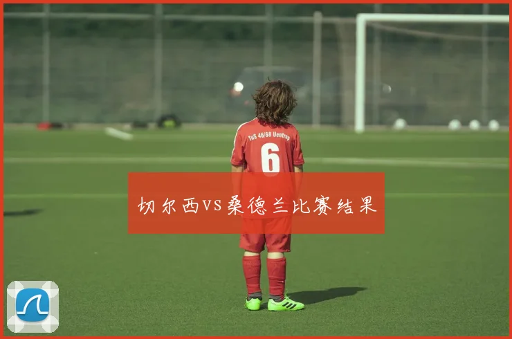切尔西vs桑德兰比赛结果