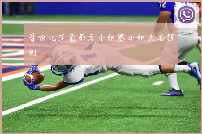 哥伦比亚葡萄牙小组赛小组头名预测