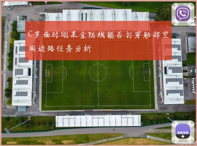 C罗面对刚果金防线能否打穿肋部空间边路任务分析